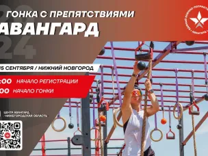 Гонка с препятствиями «Авангард»: проверим себя на прочность! 